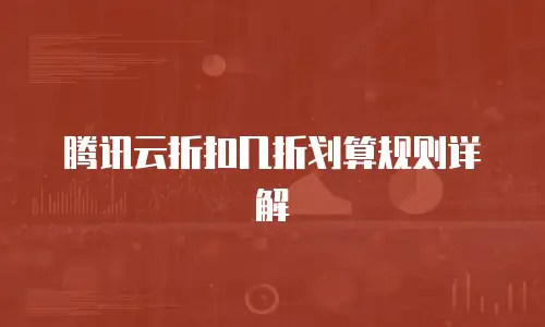 腾讯云折扣几折划算规则详解