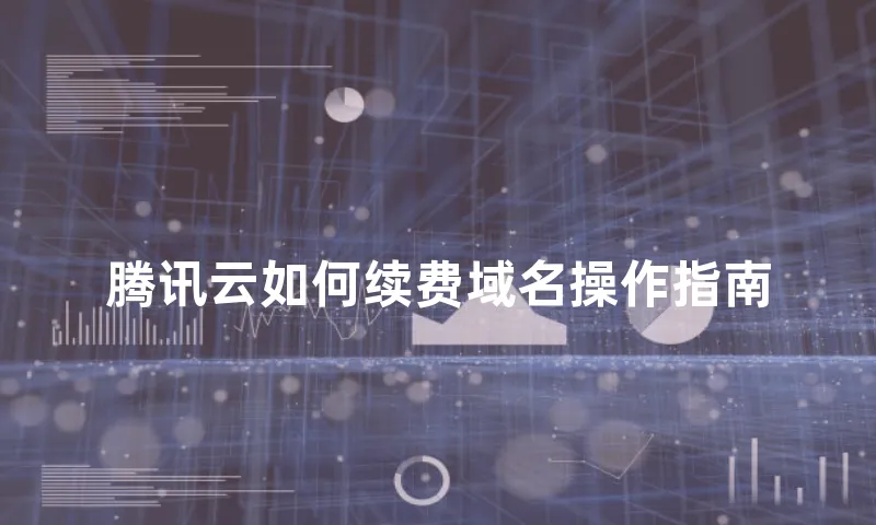腾讯云如何续费域名操作指南