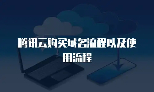 腾讯云购买域名流程以及使用流程
