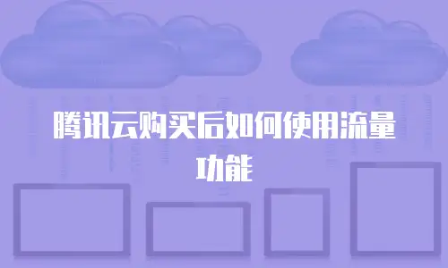 腾讯云购买后如何使用流量功能