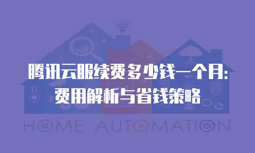 腾讯云服续费多少钱一个月：费用解析与省钱策略
