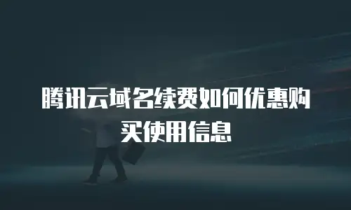 腾讯云域名续费如何优惠购买使用信息