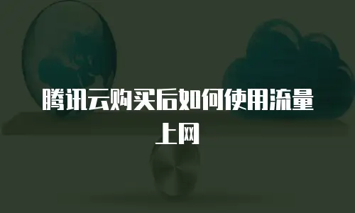 腾讯云购买后如何使用流量上网