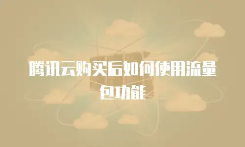腾讯云购买后如何使用流量包功能