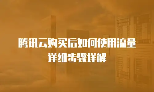 腾讯云购买后如何使用流量详细步骤详解