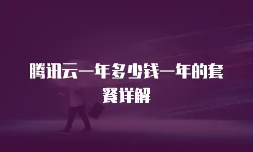 腾讯云一年多少钱一年的套餐详解