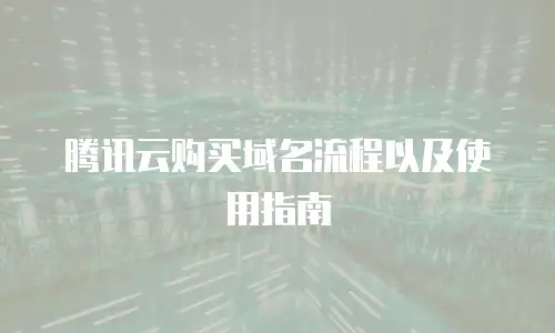 腾讯云购买域名流程以及使用指南