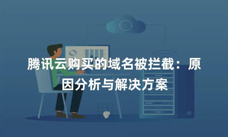 腾讯云购买的域名被拦截：原因分析与解决方案
