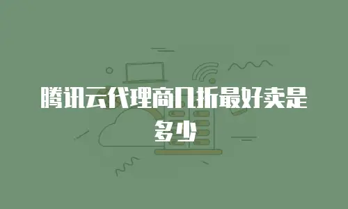 腾讯云代理商几折最好卖是多少
