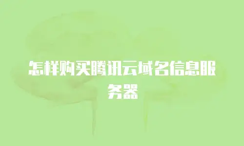 怎样购买腾讯云域名信息服务器
