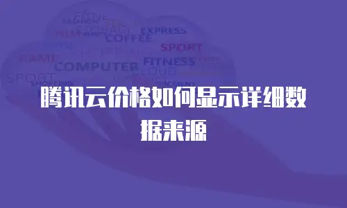腾讯云价格如何显示详细数据来源