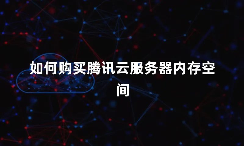 如何购买腾讯云服务器内存空间