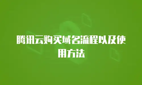腾讯云购买域名流程以及使用方法