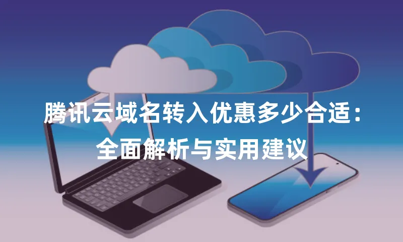 腾讯云域名转入优惠多少合适：全面解析与实用建议