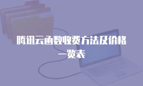 腾讯云函数收费方法及价格一览表