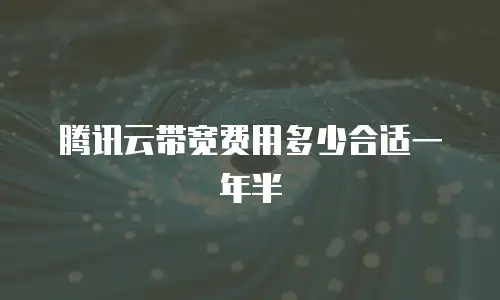 腾讯云带宽费用多少合适一年半