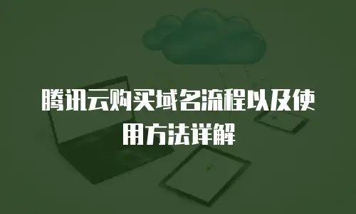 腾讯云购买域名流程以及使用方法详解