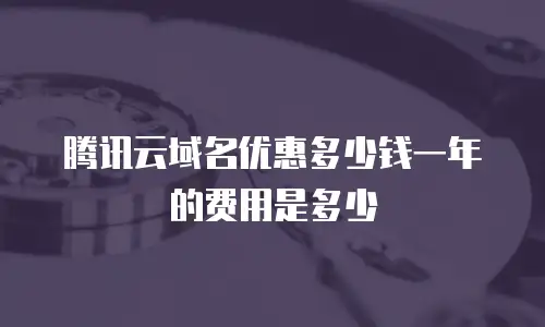 腾讯云域名优惠多少钱一年的费用是多少