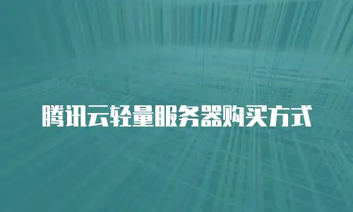腾讯云轻量服务器购买方式