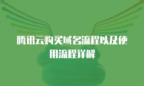 腾讯云购买域名流程以及使用流程详解