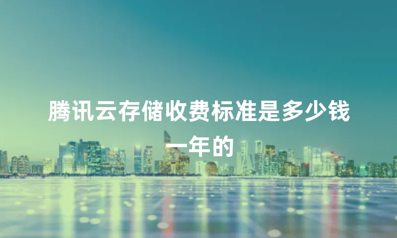 腾讯云存储收费标准是多少钱一年的