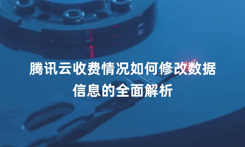 腾讯云收费情况如何修改数据信息的全面解析