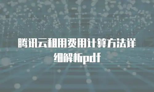 腾讯云租用费用计算方法详细解析pdf
