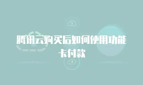 腾讯云购买后如何使用功能卡付款