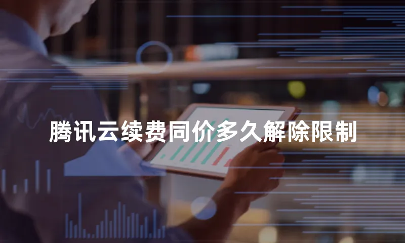 腾讯云续费同价多久解除限制
