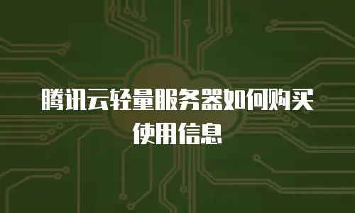 腾讯云轻量服务器如何购买使用信息