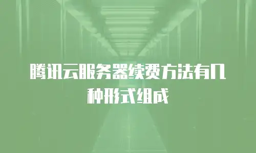 腾讯云服务器续费方法有几种形式组成