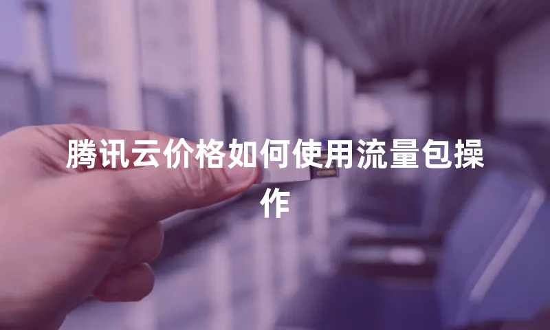 腾讯云价格如何使用流量包操作