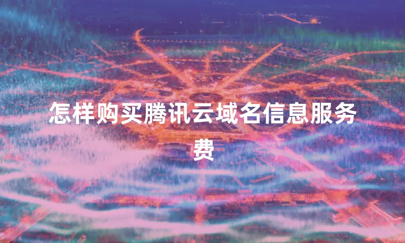 怎样购买腾讯云域名信息服务费