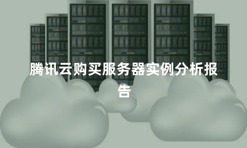 腾讯云购买服务器实例分析报告