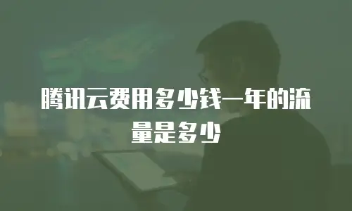 腾讯云费用多少钱一年的流量是多少
