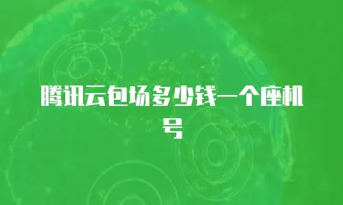 腾讯云包场多少钱一个座机号