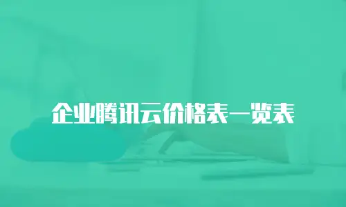 企业腾讯云价格表一览表
