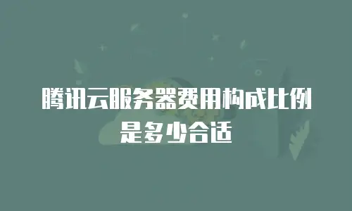 腾讯云服务器费用构成比例是多少合适