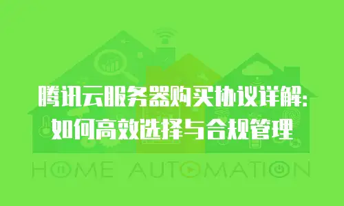 腾讯云服务器购买协议详解：如何高效选择与合规管理