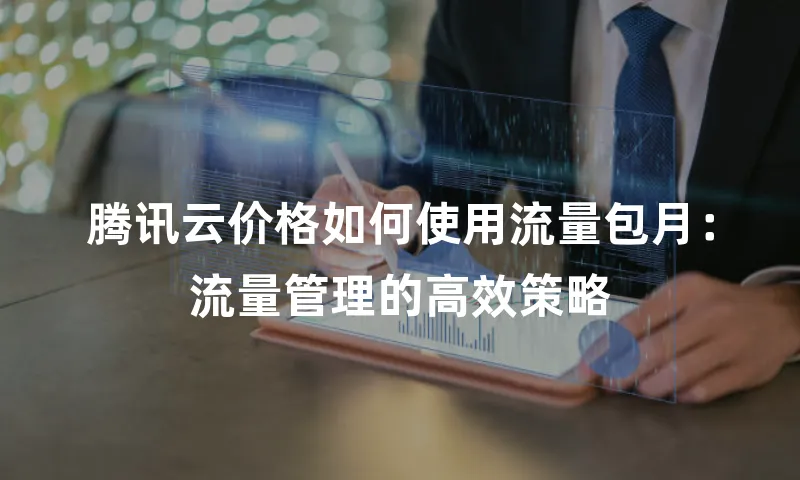 腾讯云价格如何使用流量包月：流量管理的高效策略