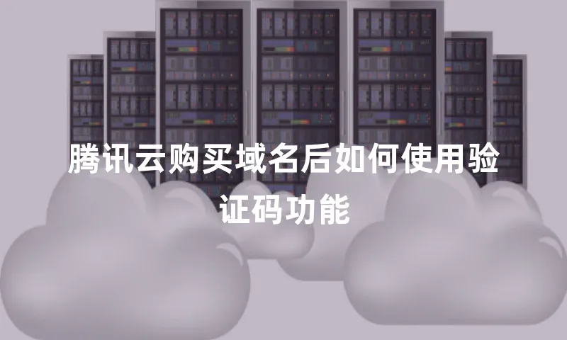 腾讯云购买域名后如何使用验证码功能