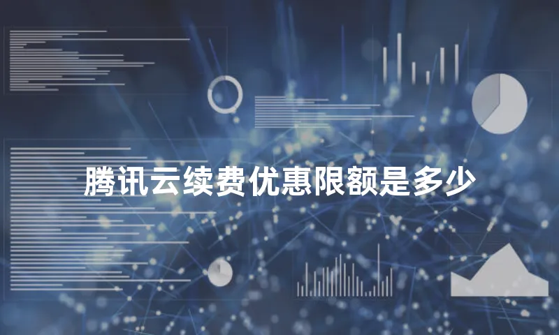 腾讯云续费优惠限额是多少