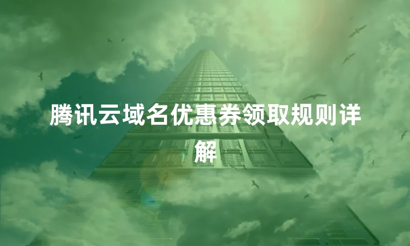腾讯云域名优惠券领取规则详解