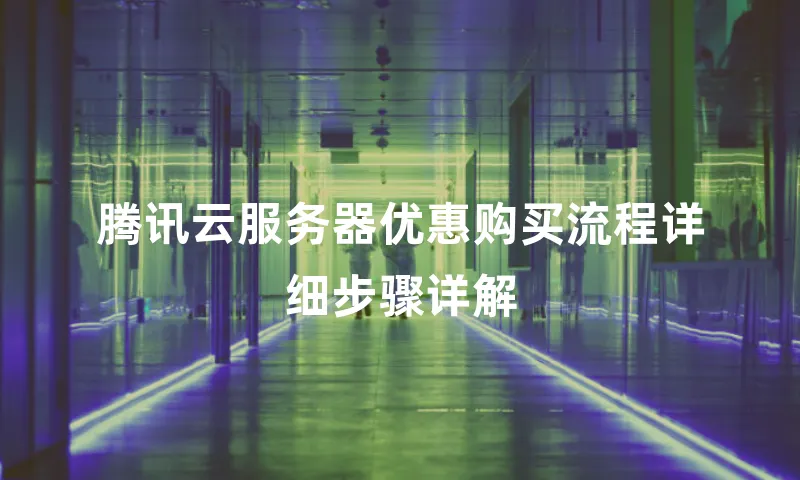 腾讯云服务器优惠购买流程详细步骤详解