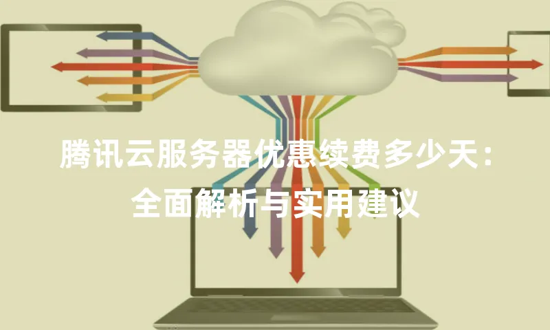 腾讯云服务器优惠续费多少天：全面解析与实用建议