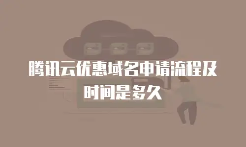 腾讯云优惠域名申请流程及时间是多久