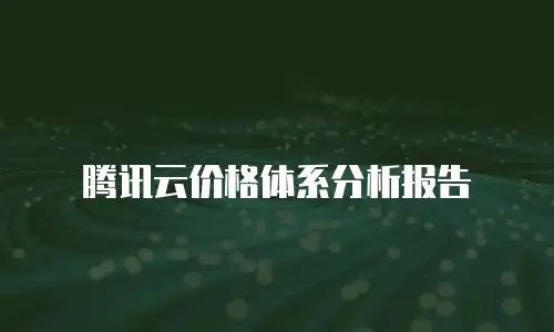 腾讯云价格体系分析报告