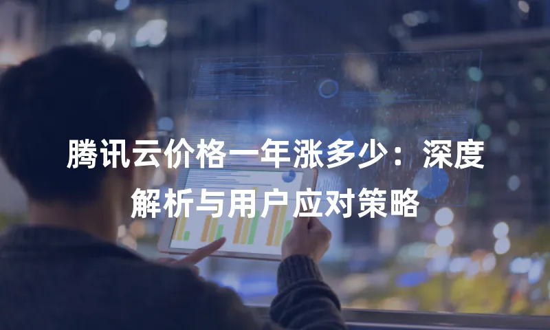腾讯云价格一年涨多少：深度解析与用户应对策略