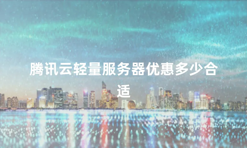 腾讯云轻量服务器优惠多少合适