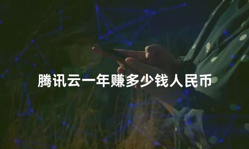 腾讯云一年赚多少钱人民币